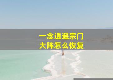 一念逍遥宗门大阵怎么恢复