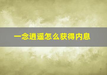 一念逍遥怎么获得内息