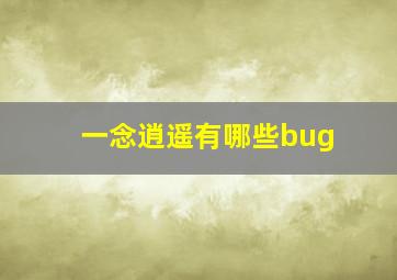 一念逍遥有哪些bug