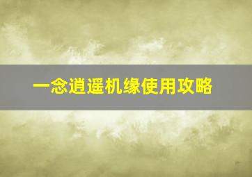 一念逍遥机缘使用攻略