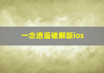 一念逍遥破解版ios