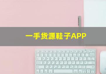 一手货源鞋子APP