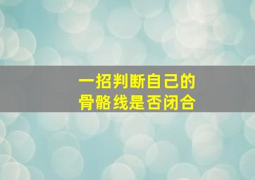 一招判断自己的骨骼线是否闭合