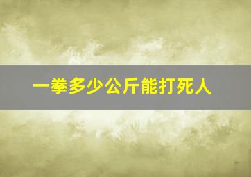 一拳多少公斤能打死人