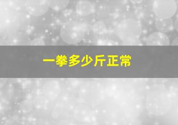 一拳多少斤正常