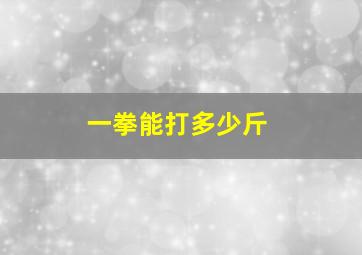 一拳能打多少斤