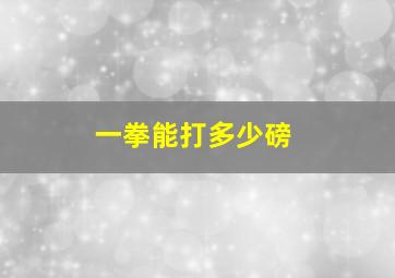 一拳能打多少磅