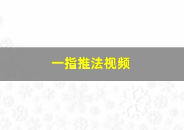 一指推法视频