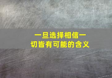 一旦选择相信一切皆有可能的含义