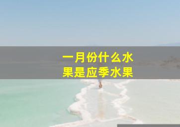 一月份什么水果是应季水果