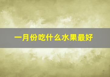 一月份吃什么水果最好