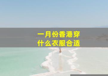 一月份香港穿什么衣服合适