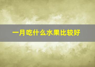 一月吃什么水果比较好