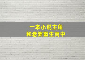 一本小说主角和老婆重生高中