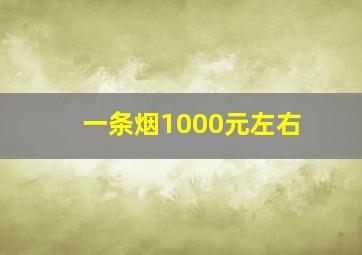 一条烟1000元左右