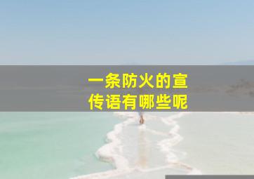 一条防火的宣传语有哪些呢