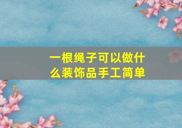 一根绳子可以做什么装饰品手工简单