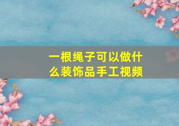 一根绳子可以做什么装饰品手工视频