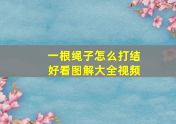 一根绳子怎么打结好看图解大全视频