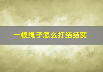 一根绳子怎么打结结实