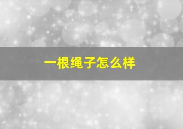 一根绳子怎么样