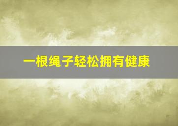 一根绳子轻松拥有健康