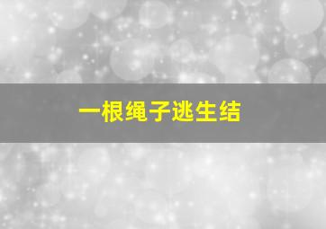 一根绳子逃生结