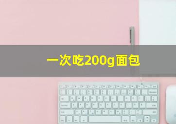 一次吃200g面包