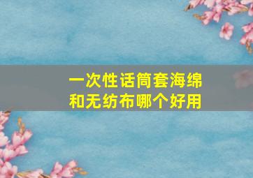 一次性话筒套海绵和无纺布哪个好用