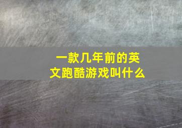 一款几年前的英文跑酷游戏叫什么