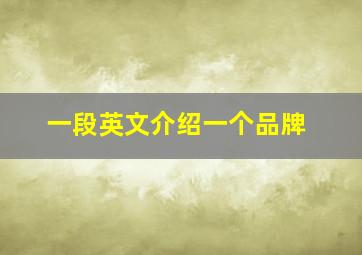 一段英文介绍一个品牌