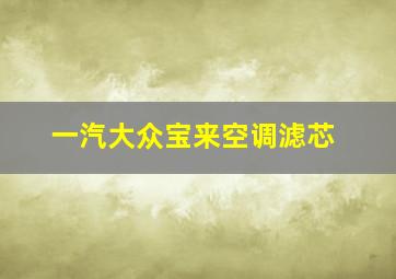 一汽大众宝来空调滤芯