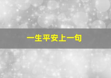 一生平安上一句