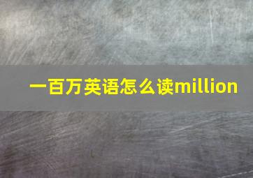 一百万英语怎么读million