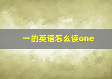 一的英语怎么读one