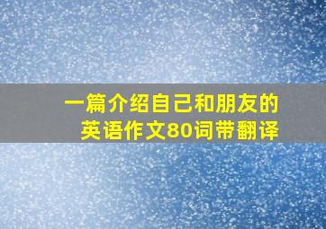 一篇介绍自己和朋友的英语作文80词带翻译