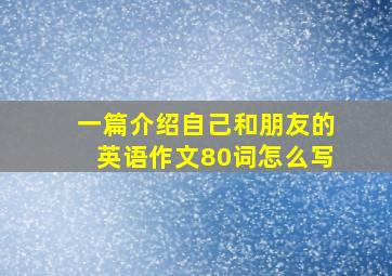 一篇介绍自己和朋友的英语作文80词怎么写