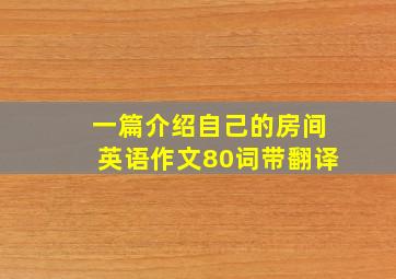 一篇介绍自己的房间英语作文80词带翻译