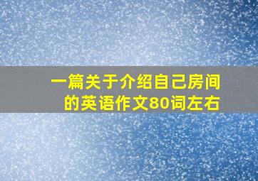 一篇关于介绍自己房间的英语作文80词左右