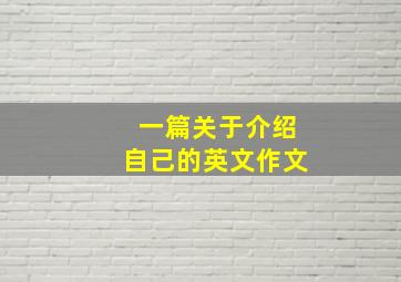 一篇关于介绍自己的英文作文