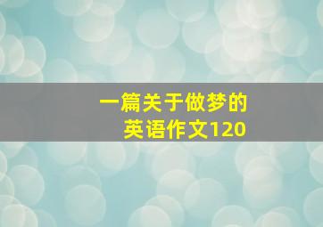 一篇关于做梦的英语作文120