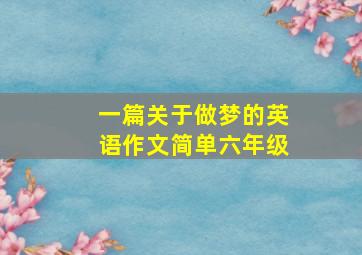 一篇关于做梦的英语作文简单六年级