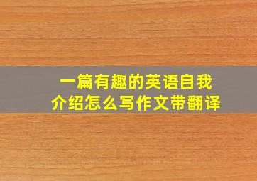 一篇有趣的英语自我介绍怎么写作文带翻译