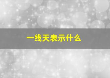 一线天表示什么