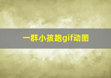 一群小孩跑gif动图