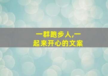 一群跑步人,一起来开心的文案