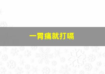 一胃痛就打嗝