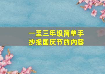 一至三年级简单手抄报国庆节的内容