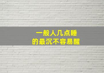 一般人几点睡的最沉不容易醒