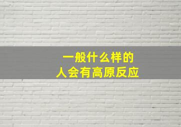 一般什么样的人会有高原反应